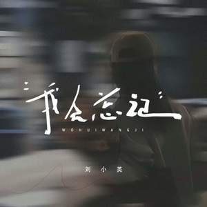 我会忘记