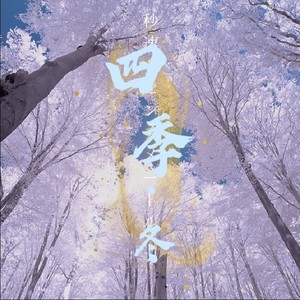 四季·冬