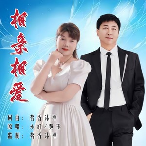 相亲相爱 (对唱版伴奏)