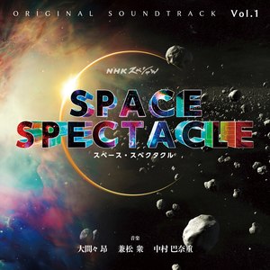 NHKスペシャル「スペース・スペクタクル」オリジナル・サウンドトラック Vol.1 (NHK Special Space Spectacle Original Soundtrack Vol. 1)