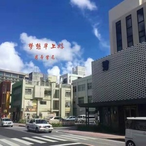 梦想早上好