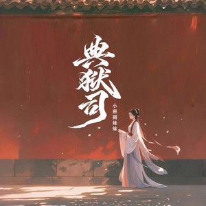 典狱司（荒冢新坟谁留意）封面