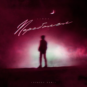 Переболел (Knyazev Remix)