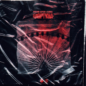 Фортуна (Explicit)