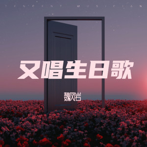 又唱生日歌