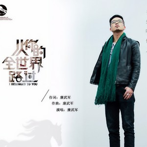 从你的全世界路过