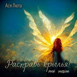 Расправь крылья! (rock version)