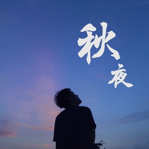 秋夜