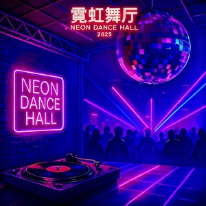 霓虹舞厅2025封面