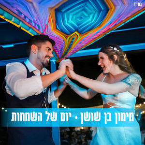 יום של השמחות