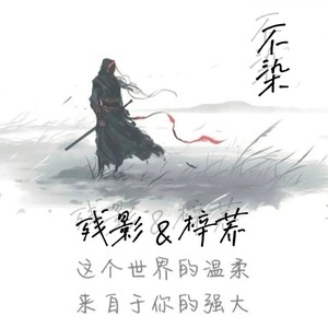 不染-残影&是小清呀