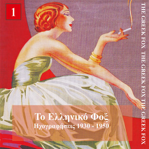 Το ελληνικό φόξ (1930-1950)