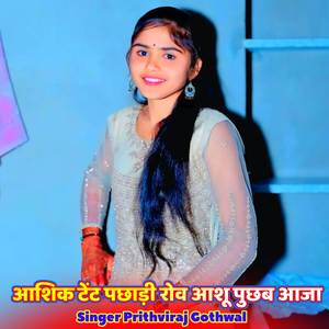 आशिक टेंट पछाड़ी रोव आशू पुछब आजा