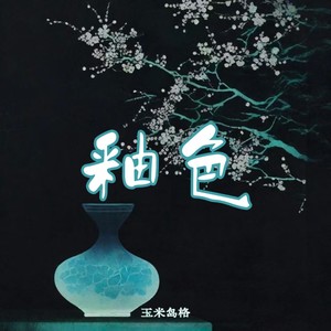 釉色 (釉色裹满忧伤)