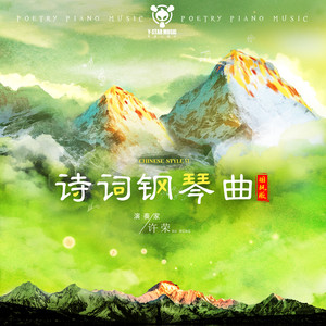 示儿 (钢琴国风版)