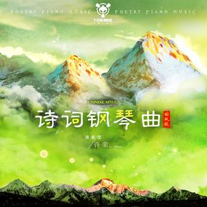 示儿 (钢琴国风版)