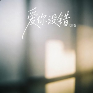 爱你没错（R&B）
