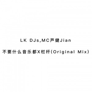 不要什么音乐都X栏杆.LK DJs,芦健Jian - (Original Mix)
