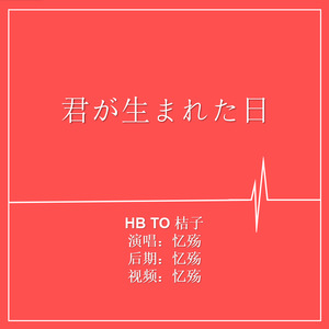 君が生まれた日