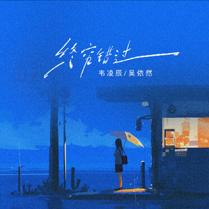 终究错过 (伴奏)