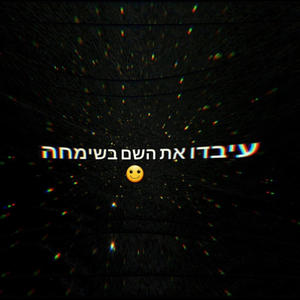 עיבדו את ה' בשמחה