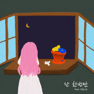 단 한 번만 (Feat.맹주연) (就一次)