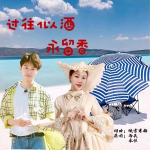 过往似酒永留香 (伴奏)