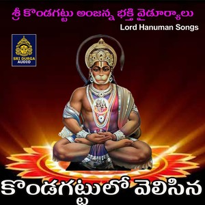 Kondagattulo velasina (Sri Kondagattu Anjanna Bhakti Vyduryalu)