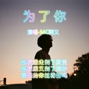 为了你