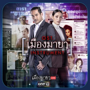 เพลงประกอบละคร เมืองมายา LIVE