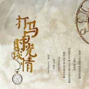 打马与时光谈情