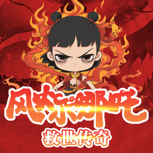 第356集 明知山有虎-童声悠扬