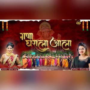 Gana Gharala Ala (feat. Sonali Bhoir & Krutika Thakur)