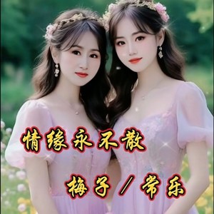 情缘永不散