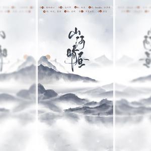 山河晴昼