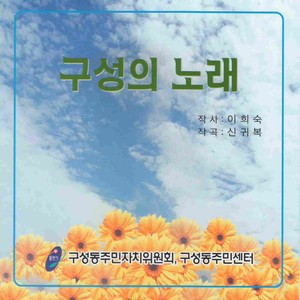 구성의 노래