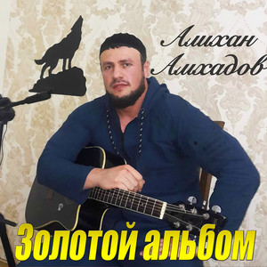 Золотой альбом