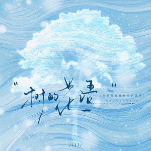 L13 - 树的花语 (花开花落都有它的因果)