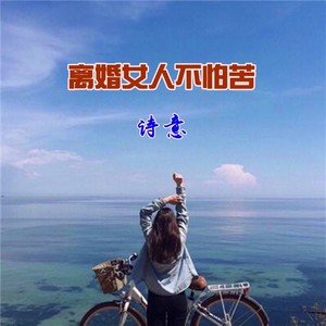 离婚女人不怕苦 (Demo)