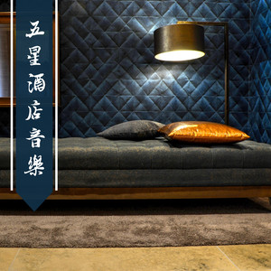 五星酒店音樂