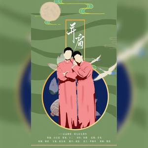 并肩-记孟周九周年