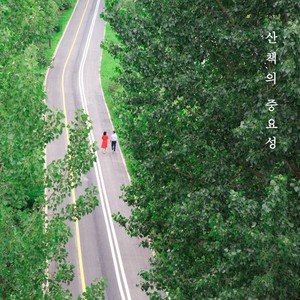 산책의 중요성 (Importance of walking)