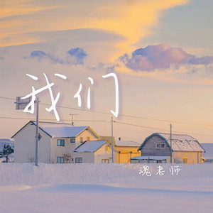 我们 (伴奏)