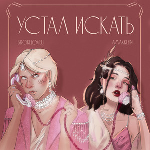 Устал искать