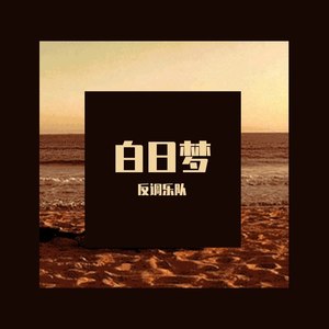 白日梦 (Demo)