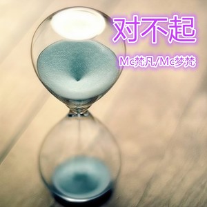 对不起
