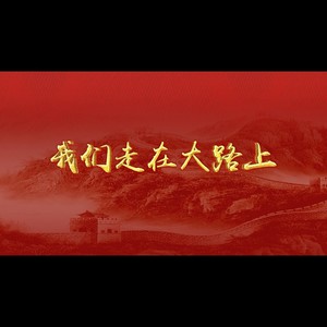 我们走在大路上 (合唱版|remix: 群星|Remix)