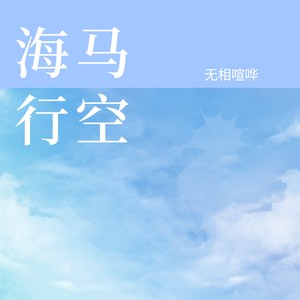 海马行空