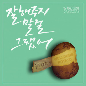 잘해주지 말걸 그랬어 (那么就别做好)