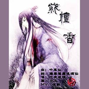 紫檀香——祭《英雄无泪》